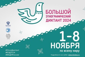 С 1 по 8 ноября 2024 проходит Международная акция «Большой этнографический диктант»