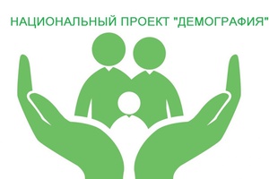 О реализации регионального проекта "Финансовая поддержка семей при рождении детей" в рамках национального проекта "Демография"