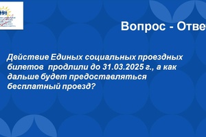 О продлении на территории Кемеровской области –Кузбасса срока действия единого социального проездного билета