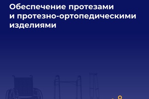 Право на бесплатное обеспечение протезами и протезно-ортопедическими изделиями