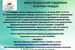 МЕРЫ СОЦИАЛЬНОЙ ПОДДЕРЖКИ 70 ЛЕТНИХ ГРАЖДАН