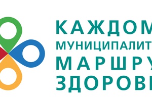 ПРОЕКТ "КАЖДОМУ МУНИЦИПАЛИТЕТУ - УМНЫЙ МАРШРУТ ЗДОРОВЬЯ"