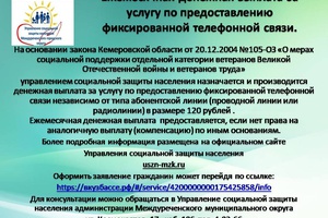 Ежемесячная денежная выплата за услугу по предоставлению фиксированной телефонной связи.