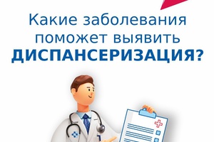 Проверить здоровье можно во время бесплатной диспансеризации по нацпроекту «Продолжительная и активная жизнь».