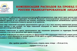 КОМПЕНСАЦИЯ РАСХОДОВ НА ПРОЕЗД ПО РОССИИ РЕАБИЛИТИРОВАННЫМ ЛИЦАМ