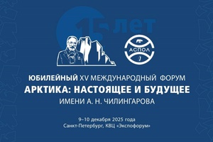 Арктика: настоящее и будущее имени А. Н. Чилингарова
