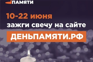 Онлайн-акция «Свеча памяти»