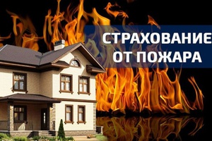 Страхование от пожара
