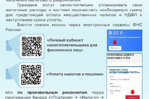 Управление Федеральной налоговой службы России по Кемеровской области - Кузбассу информирует о способах уплаты налогов и получении налоговых уведомлений.