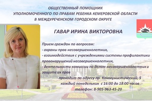 Информация о работе общественного помощника уполномоченного по правам ребенка Кемеровской области в Междуреченском городском округе