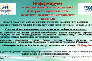 о дополнительной мере социальной поддержки  - предоставление областного  (семейного) материнского капитала