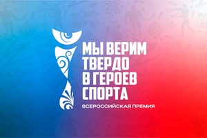 Всероссийская премия художественных работ «Мы верим твердо в героев спорта»