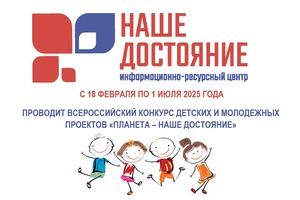 Планета – наше достояние