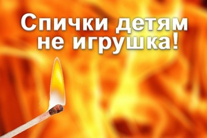 СПИЧКИ ДЕТЯМ НЕ ИГРУШКА!