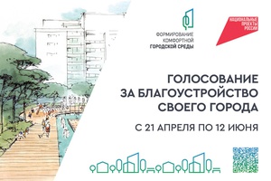 Голосование за благоустройство своего города