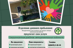 ГБУ "Междуреченский дом-интернат для граждан, имеющих психическое расстройства"