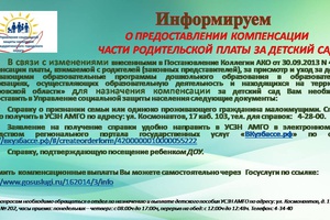 О ПРЕДОСТАВЛЕНИИ КОМПЕНСАЦИИ  ЧАСТИ РОДИТЕЛЬСКОЙ ПЛАТЫ ЗА ДЕТСКИЙ САД