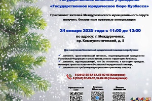 Государственное казённое учреждение «Государственное юридическое бюро Кузбасса» приглашает жителей Междуреченского муниципального округа получить бесплатные правовые консультации.