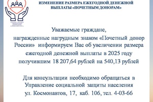 Изменение размера ежегодной денежной выплаты «Почетным донорам»