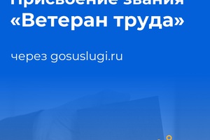 «Присвоение звания «Ветеран труда»