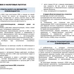 Информационная памятка о налоговых льготах, действующих при налогообложении имущества за налоговый период 2024 г.