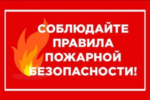 Правила пожарной безопасности