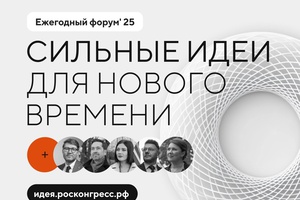 Объявлено о начале подачи заявок на ежегодный форум «Сильные идеи для нового времени».