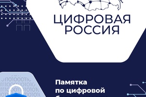 Памятка по цифровой безопасности