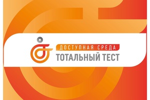 С 1 по 10 декабря 2023 года в 10:00 по мск стартует Общероссийская акция Тотальный тест «Доступная среда»