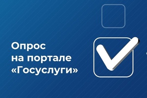 Внимание опрос!