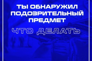 Обнаружили подозрительный предмет. Что делать?