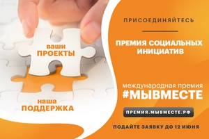 Кузбассовцы могут принять участие в международной премии «Мы вместе»