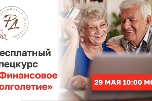 Спецкурс «Финансовое долголетие»