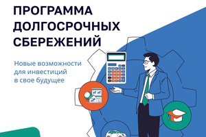 Программа долгосрочных сбережений 👉