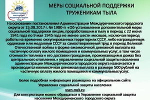 МЕРЫ СОЦИАЛЬНОЙ ПОДДЕРЖКИ ТРУЖЕНИКАМ ТЫЛА