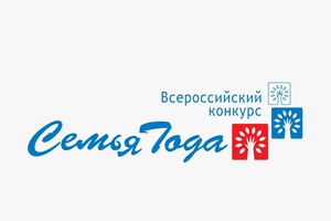 Конкурс «Семья года»