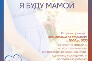 Муниципальное казенное учреждение «Центр Семья» приглашает беременных женщин на занятия с психологом. Бесплатно!