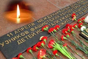 11 апреля – Международный день освобождения узников фашистских концлагерей.