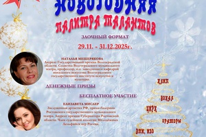 «Новогодняя палитра талантов»