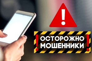 Осторожно мошенники!
