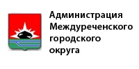 Администрация Междуреченского городского округа
