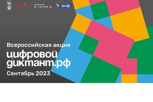 Цифровой Диктант пройдёт с 29 сентября по 15 октября 2023 года!