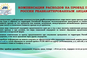 Компенсация за проезд реабилитированным лицам